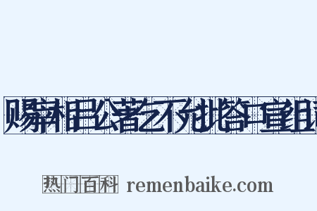 赐宰相吕公著乞不允批答口宣组词是什么意思的图片